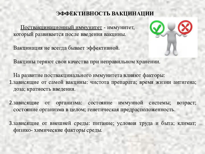 ЭФФЕКТИВНОСТЬ ВАКЦИНАЦИИ Поствакцинационный иммунитет - иммунитет, который развивается после введения