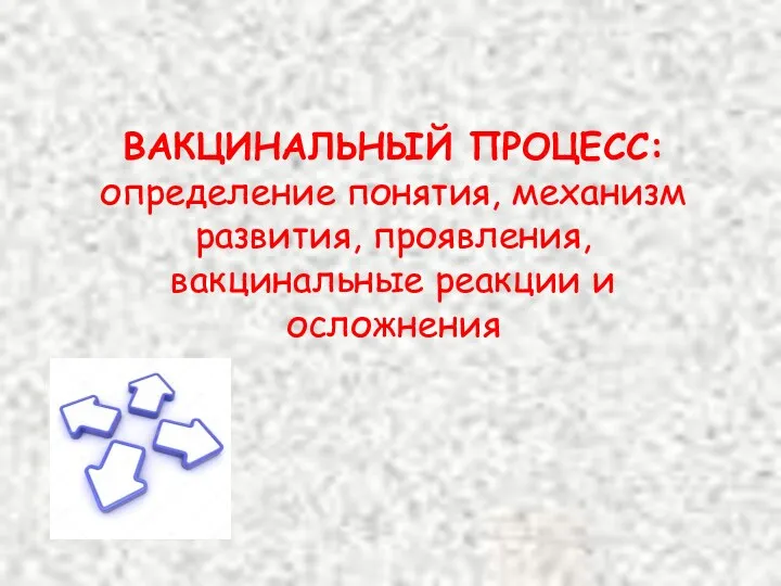 ВАКЦИНАЛЬНЫЙ ПРОЦЕСС: определение понятия, механизм развития, проявления, вакцинальные реакции и осложнения