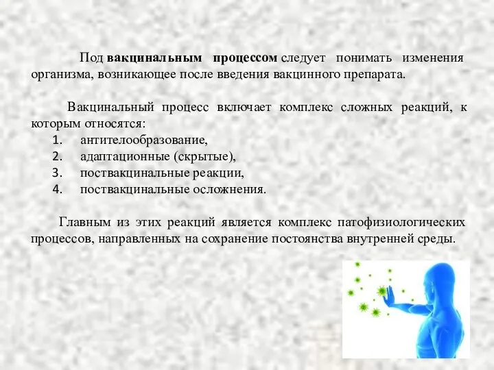 Под вакцинальным процессом следует понимать изменения организма, возникающее после введения