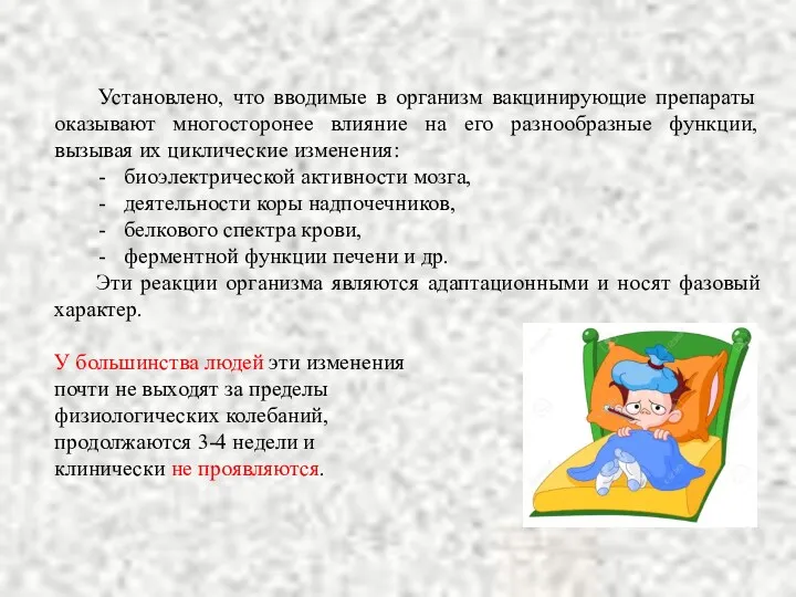 Установлено, что вводимые в организм вакцинирующие препараты оказывают многосторонее влияние