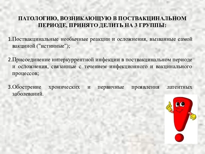 ПАТОЛОГИЮ, ВОЗНИКАЮЩУЮ В ПОСТВАКЦИНАЛЬНОМ ПЕРИОДЕ, ПРИНЯТО ДЕЛИТЬ НА 3 ГРУППЫ: