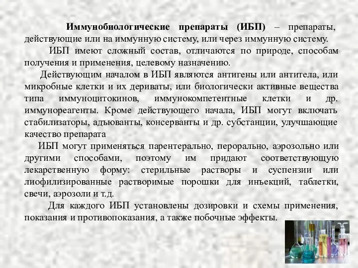 Иммунобиологические препараты (ИБП) – препараты, действующие или на иммунную систему,