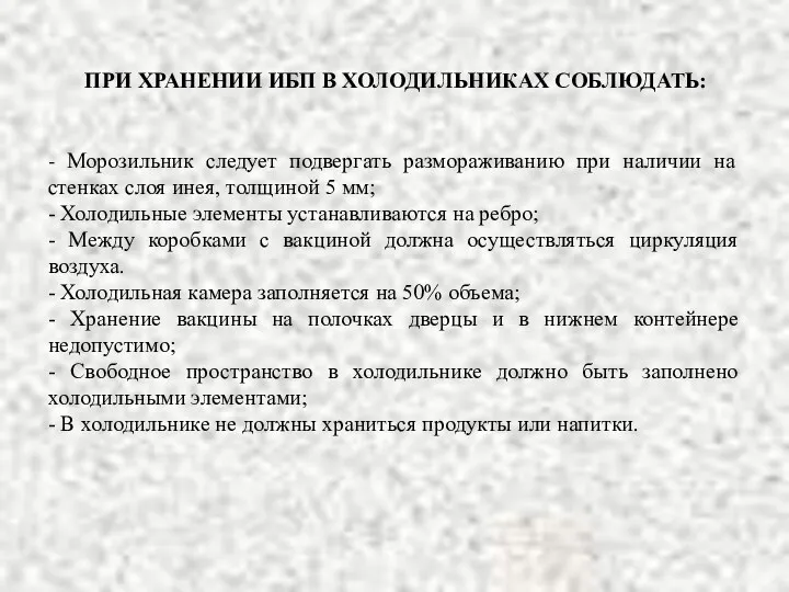 ПРИ ХРАНЕНИИ ИБП В ХОЛОДИЛЬНИКАХ СОБЛЮДАТЬ: - Морозильник следует подвергать