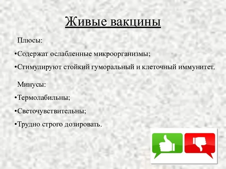 Живые вакцины Плюсы: Содержат ослабленные микроорганизмы; Стимулируют стойкий гуморальный и