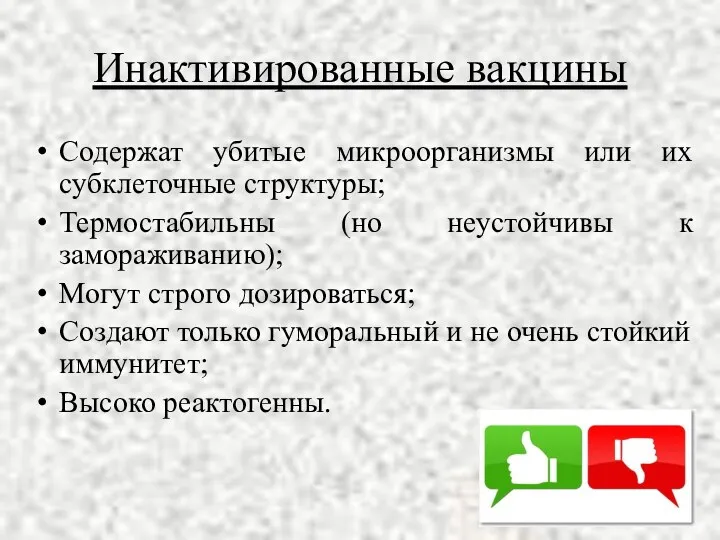 Инактивированные вакцины Содержат убитые микроорганизмы или их субклеточные структуры; Термостабильны