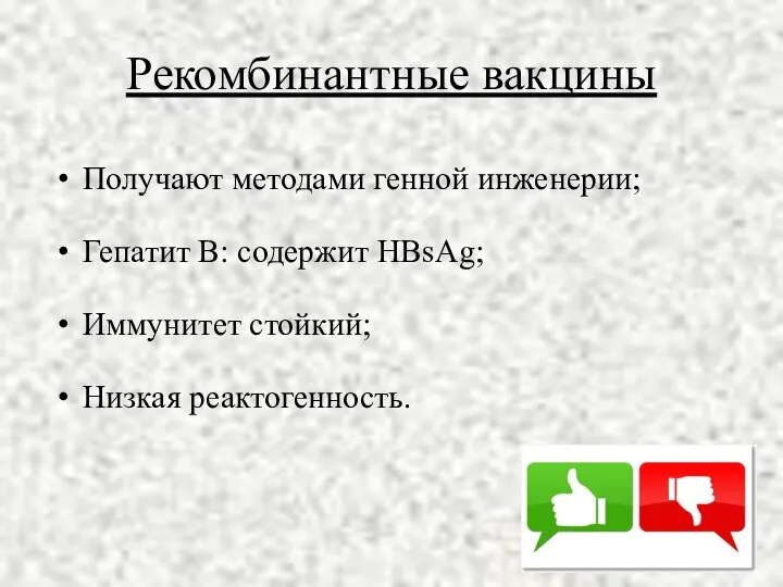 Рекомбинантные вакцины Получают методами генной инженерии; Гепатит В: содержит HBsAg; Иммунитет стойкий; Низкая реактогенность.