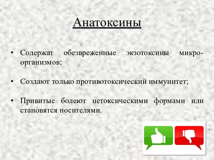 Анатоксины Содержат обезвреженные экзотоксины микро-организмов; Создают только противотоксический иммунитет; Привитые болеют нетоксическими формами или становятся носителями.