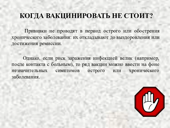 КОГДА ВАКЦИНИРОВАТЬ НЕ СТОИТ? Прививки не проводят в период острого