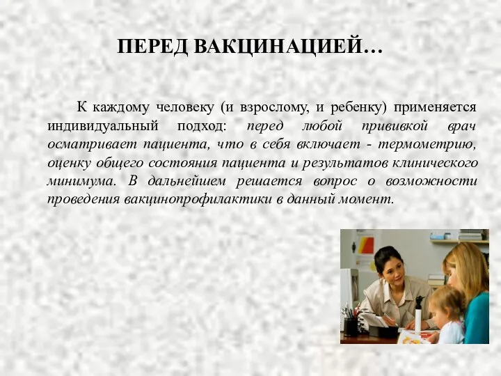 ПЕРЕД ВАКЦИНАЦИЕЙ… К каждому человеку (и взрослому, и ребенку) применяется