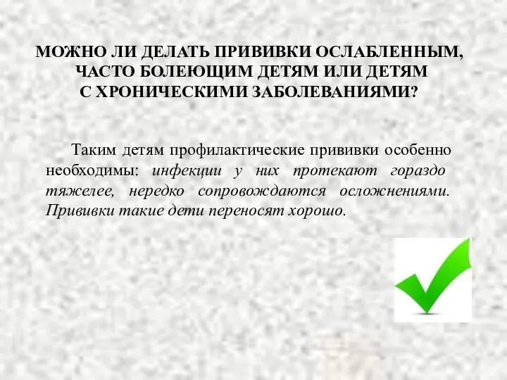 Таким детям профилактические прививки особенно необходимы: инфекции у них протекают