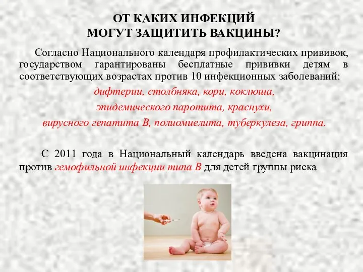 ОТ КАКИХ ИНФЕКЦИЙ МОГУТ ЗАЩИТИТЬ ВАКЦИНЫ? Согласно Национального календаря профилактических