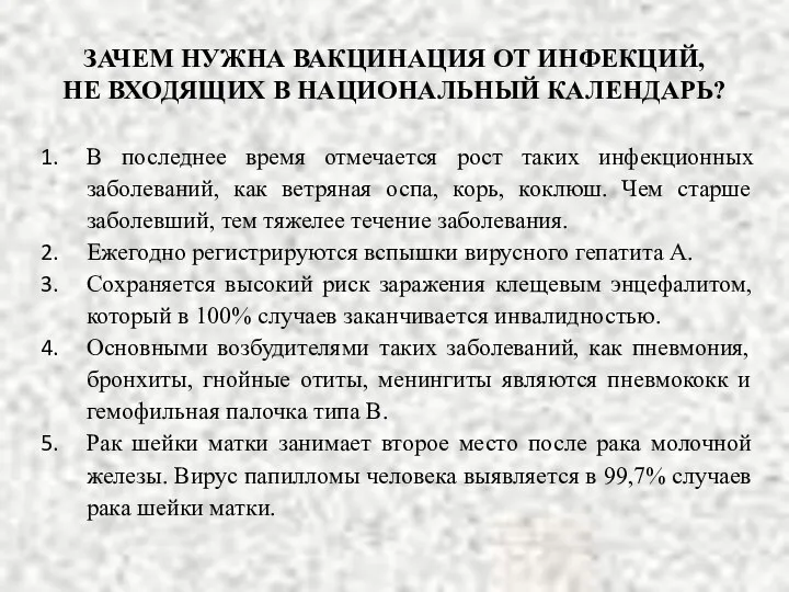 ЗАЧЕМ НУЖНА ВАКЦИНАЦИЯ ОТ ИНФЕКЦИЙ, НЕ ВХОДЯЩИХ В НАЦИОНАЛЬНЫЙ КАЛЕНДАРЬ?