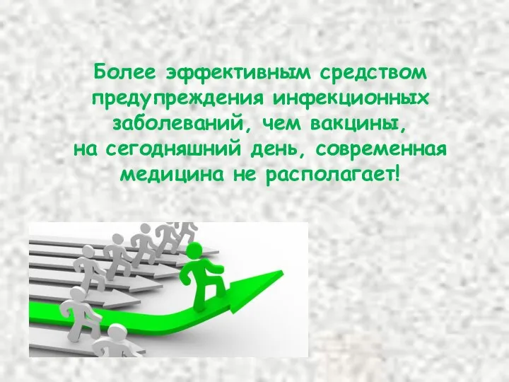 Более эффективным средством предупреждения инфекционных заболеваний, чем вакцины, на сегодняшний день, современная медицина не располагает!