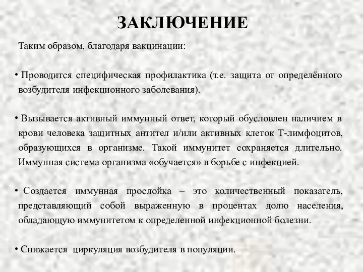 ЗАКЛЮЧЕНИЕ Таким образом, благодаря вакцинации: Проводится специфическая профилактика (т.е. защита