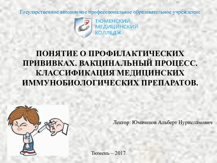 ПОНЯТИЕ О ПРОФИЛАКТИЧЕСКИХ ПРИВИВКАХ. ВАКЦИНАЛЬНЫЙ ПРОЦЕСС. КЛАССИФИКАЦИЯ МЕДИЦИНСКИХ ИММУНОБИОЛОГИЧЕСКИХ ПРЕПАРАТОВ.