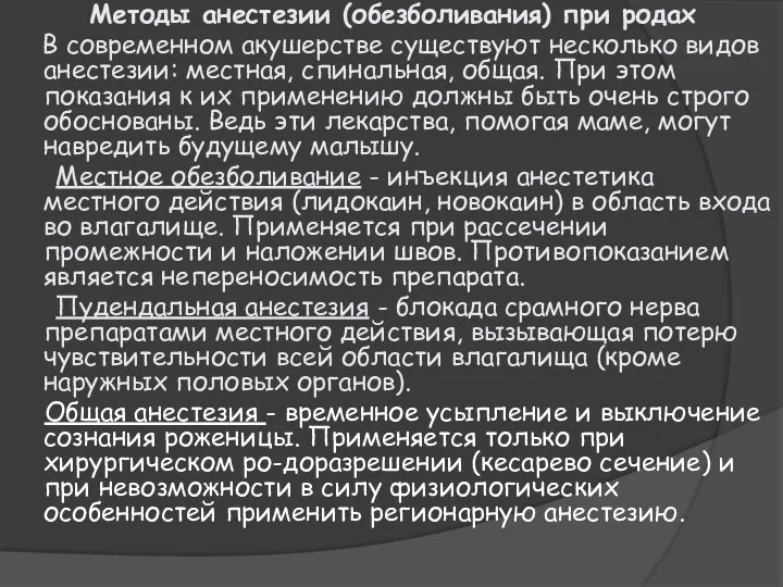 Методы анестезии (обезболивания) при родах В современном акушерстве существуют несколько