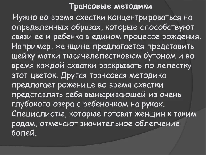 Трансовые методики Нужно во время схватки концентрироваться на определенных образах,