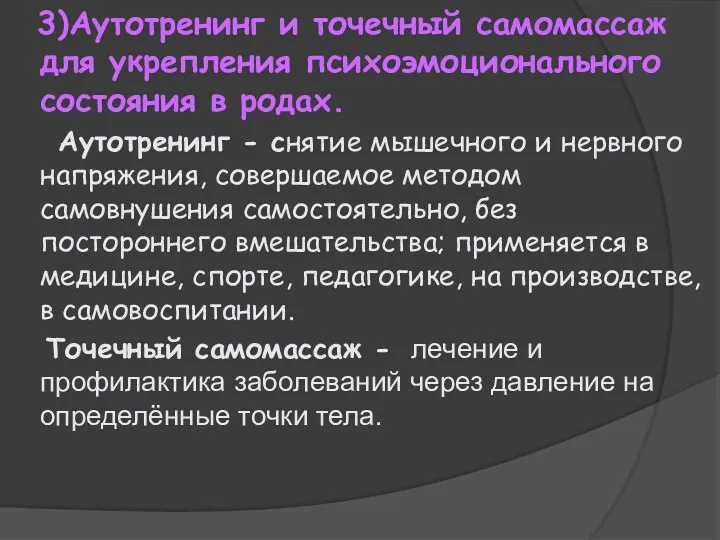 3)Аутотренинг и точечный самомассаж для укрепления психоэмоционального состояния в родах.