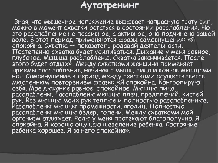 Аутотренинг Зная, что мышечное напряжение вызывает напрасную трату сил, можно