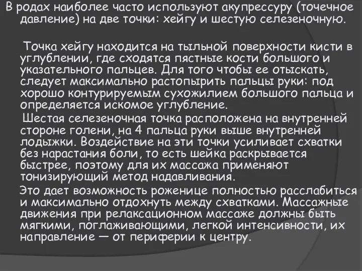 В родах наиболее часто используют акупрессуру (точечное давление) на две