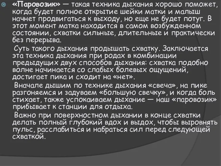 «Паровозик» — такая техника дыхания хорошо поможет, когда будет полное