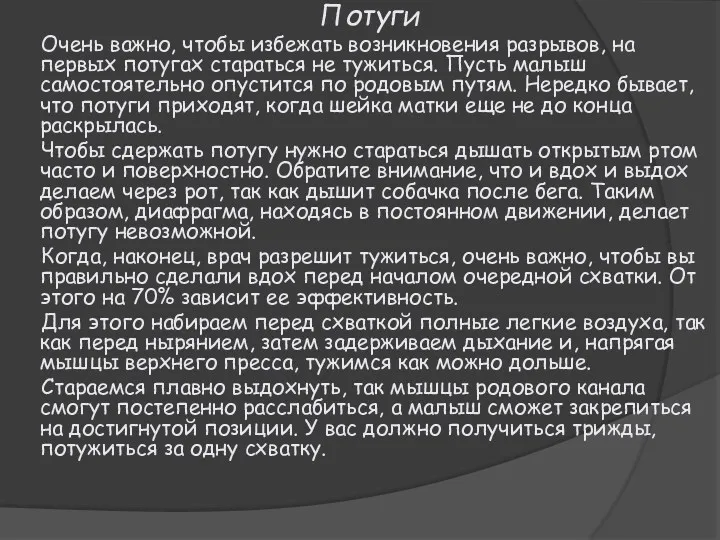 Потуги Очень важно, чтобы избежать возникновения разрывов, на первых потугах