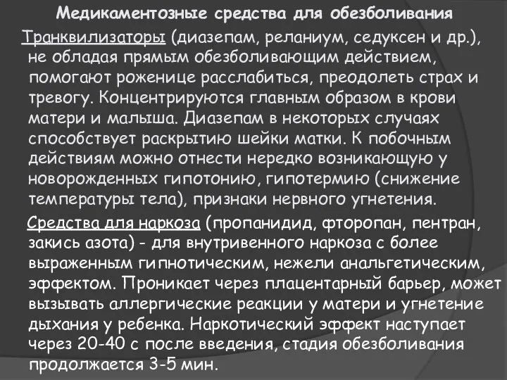 Медикаментозные средства для обезболивания Транквилизаторы (диазепам, реланиум, седуксен и др.),