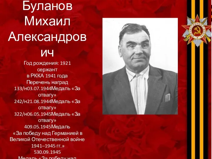 Буланов Михаил Александрович Год рождения: 1921 сержант в РККА 1941