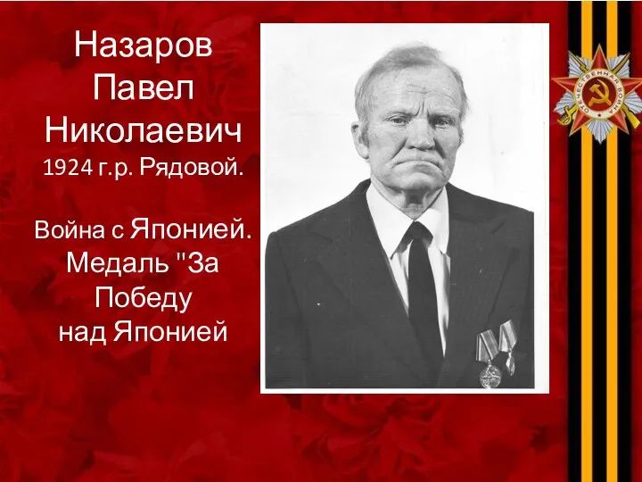 Назаров Павел Николаевич 1924 г.р. Рядовой. Война с Японией. Медаль "За Победу над Японией