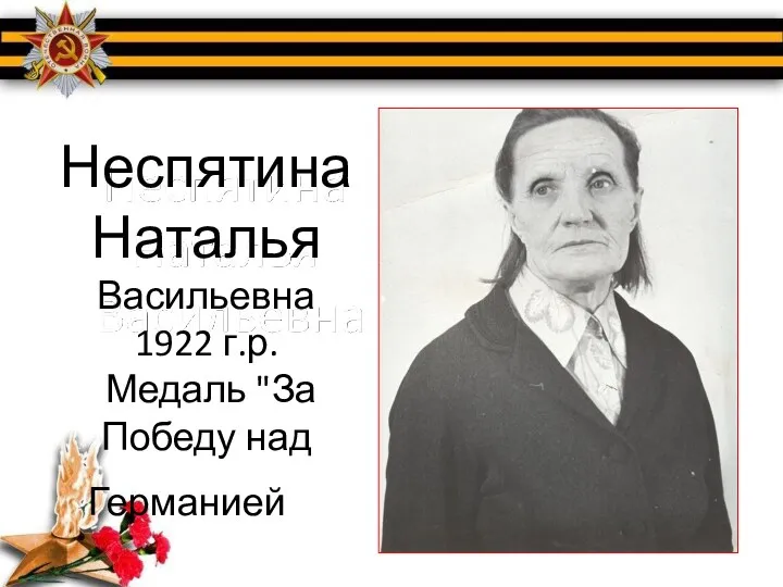 Неспятина Наталья Васильевна 1922 г.р. Медаль "За Победу над Германией".