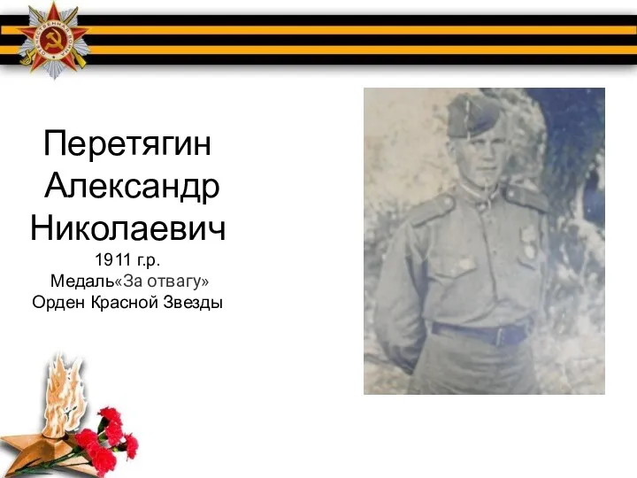 Перетягин Александр Николаевич 1911 г.р. Медаль«За отвагу» Орден Красной Звезды