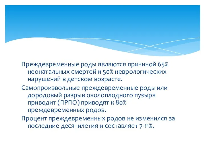 Преждевременные роды являются причиной 65% неонатальных смертей и 50% неврологических