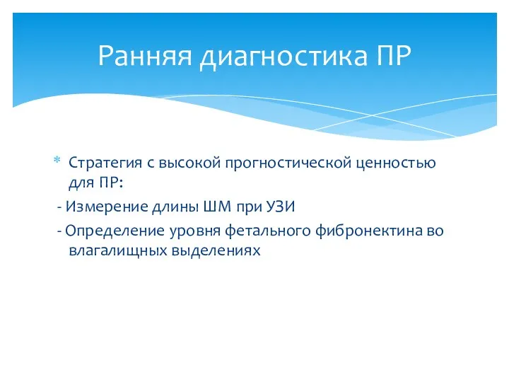 Стратегия с высокой прогностической ценностью для ПР: - Измерение длины