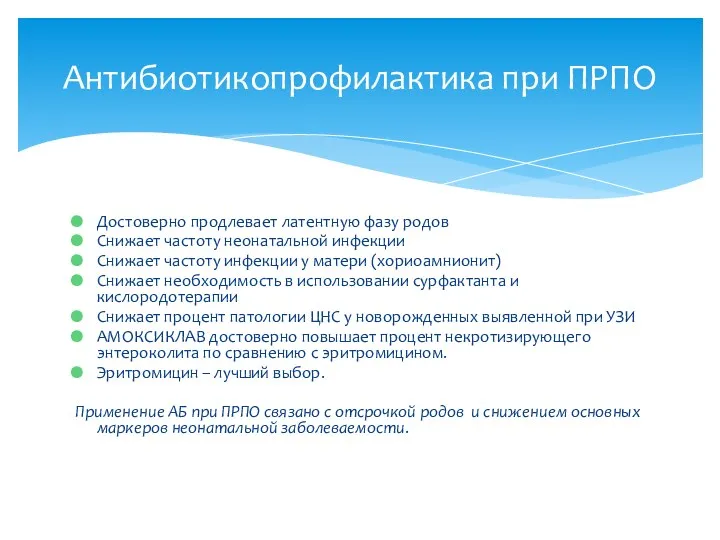 Достоверно продлевает латентную фазу родов Снижает частоту неонатальной инфекции Снижает