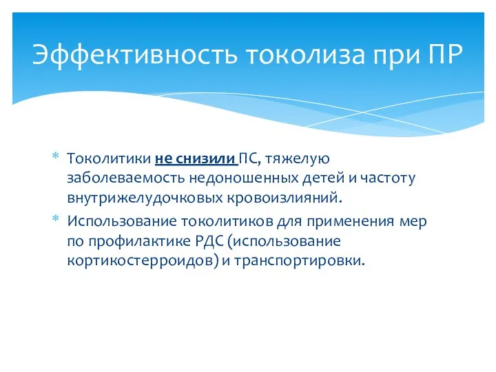 Токолитики не снизили ПС, тяжелую заболеваемость недоношенных детей и частоту