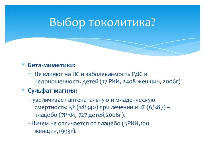 Бета-миметики: Не влияют на ПС и заболеваемость РДС и недоношенность