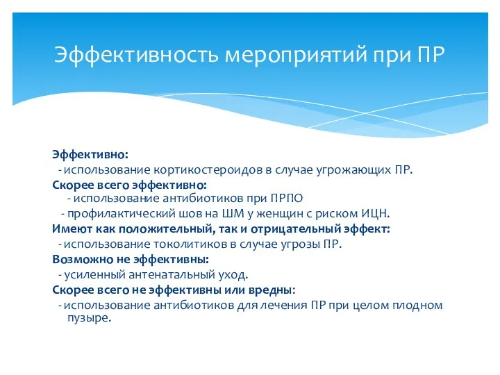 Эффективно: - использование кортикостероидов в случае угрожающих ПР. Скорее всего