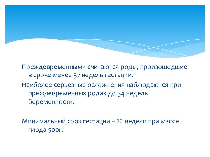 Преждевременными считаются роды, произошедшие в сроке менее 37 недель гестации.