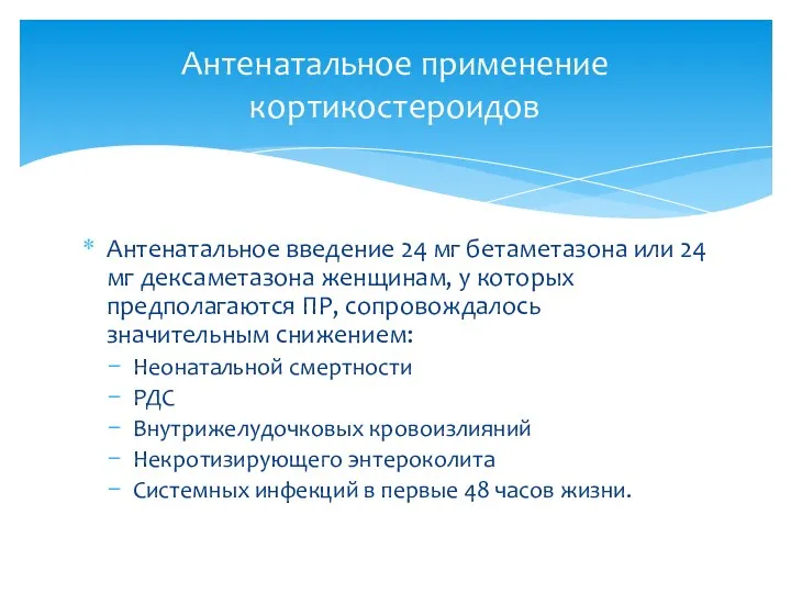 Антенатальное введение 24 мг бетаметазона или 24 мг дексаметазона женщинам,