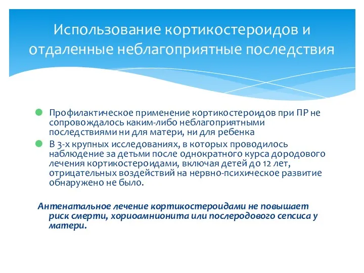 Профилактическое применение кортикостероидов при ПР не сопровождалось каким-либо неблагоприятными последствиями