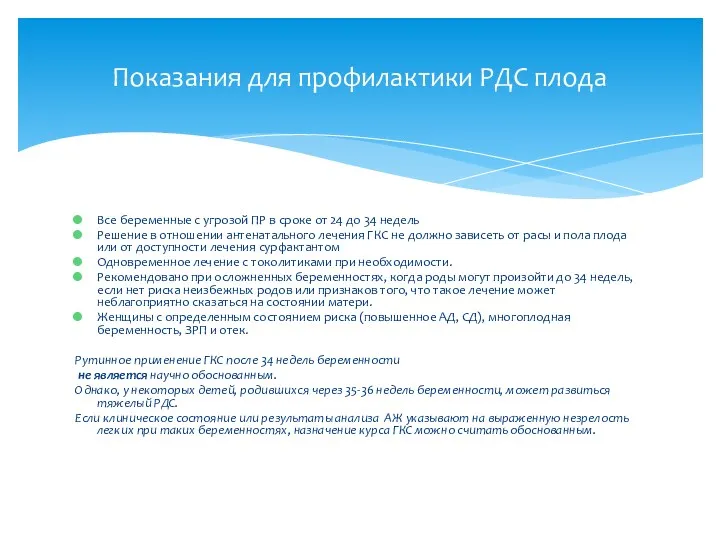 Все беременные с угрозой ПР в сроке от 24 до