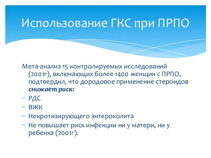 Мета-анализ 15 контролируемых исследований (2001г), включающих более 1400 женщин с