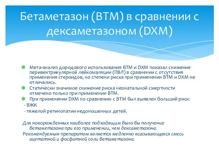 Мета-анализ дородового использования BTM и DXM показал снижение перивентрикулярной лейкомаляции