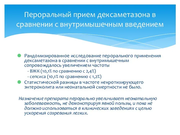 Рандомизированное исследование перорального применения дексаметазона в сравнении с внутримышечным сопровождалось