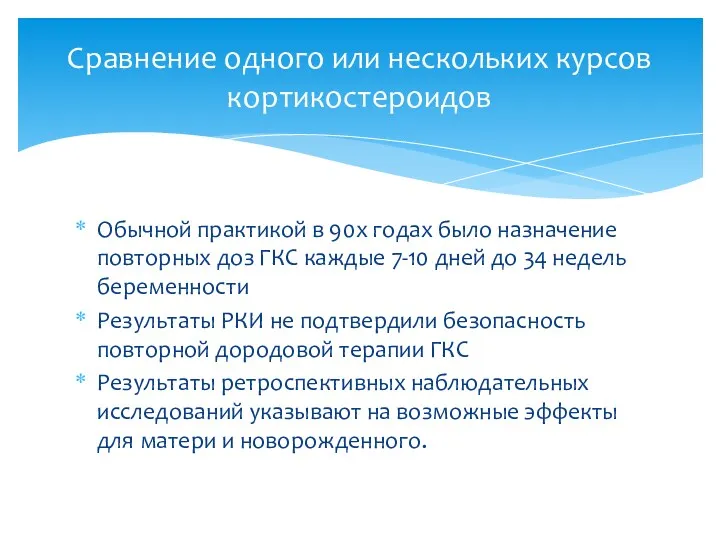 Обычной практикой в 90х годах было назначение повторных доз ГКС