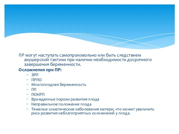 ПР могут наступать самопроизвольно или быть следствием акушерской тактики при