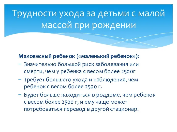 Маловесный ребенок («маленький ребенок»): Значительно большой риск заболевания или смерти,