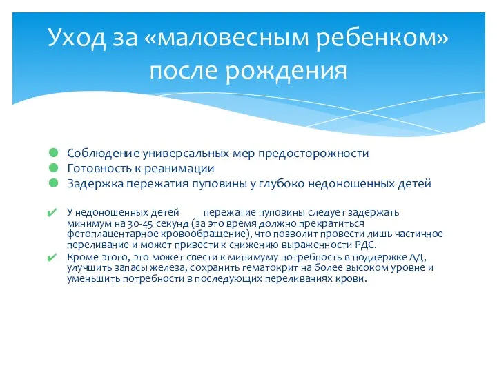 Соблюдение универсальных мер предосторожности Готовность к реанимации Задержка пережатия пуповины