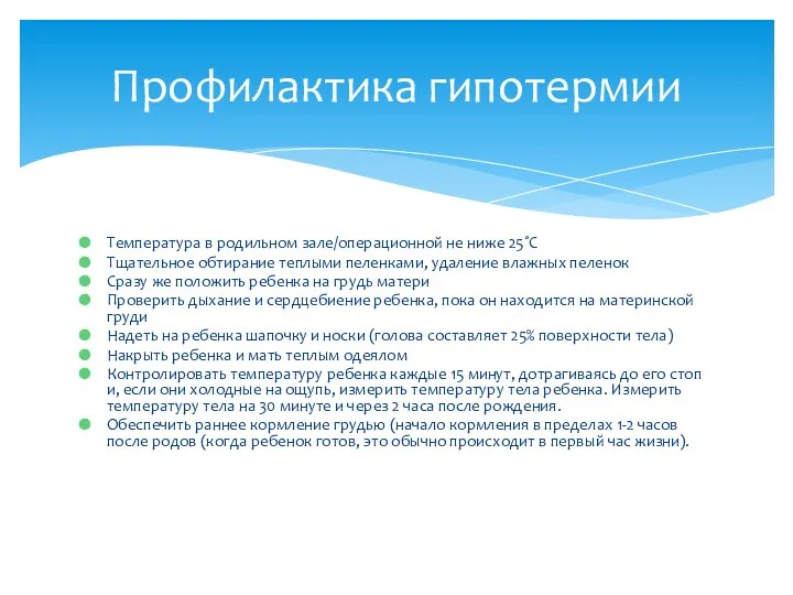 Температура в родильном зале/операционной не ниже 25˚С Тщательное обтирание теплыми