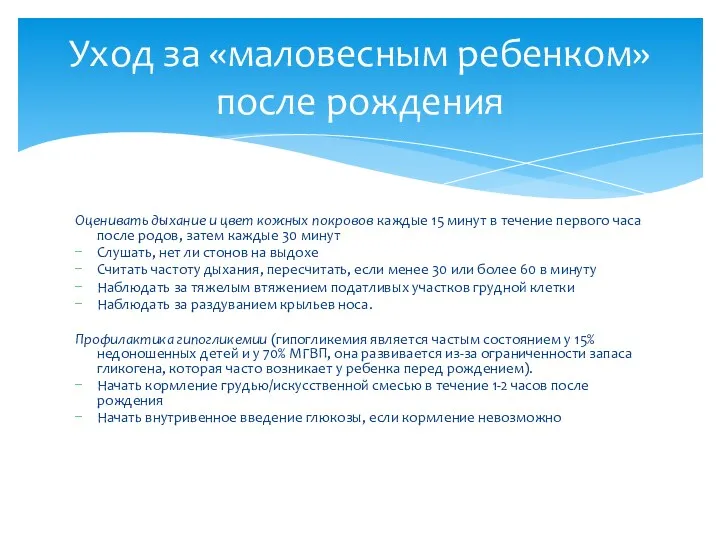 Оценивать дыхание и цвет кожных покровов каждые 15 минут в